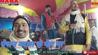 धनंजय तिवारी ने//चुनु मिश्रा को//छुदर व्यास बोल कर पागल कर दिया//dhananjay tiwari//chunu mishra//_