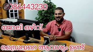 #NP884#ജോലി ഒഴിവ്#JOB Vacancy#car Driver#കാർ ഡ്രൈവറെ ആവശ്യമുണ്ട്#