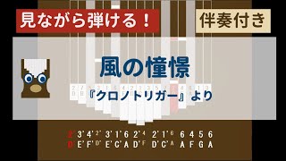 【カリンバ初心者練習用】風の憧憬(『クロノトリガー』より)【楽譜が読めなくても大丈夫】