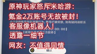 原神玩家怒斥米哈游：氪金2万账号无故被封！网友：不值得同情【谭笨小鹿】