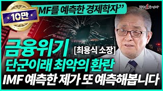 최용식 소장 ㅣIMF를 예측한 경제학자가 알려주는 금융 위기 대처법! '이것' 때문에 곧 엄청난 경제위기가 옵니다! 단군이래 최악의 환란을 대처 해야합니다! (1부)/경제일타강사