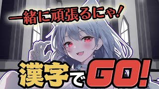 【漢字でGO!】漢字ウィーク5日目！一緒に走り抜けるにゃ！！【バーチャルYouTuberアイドル】