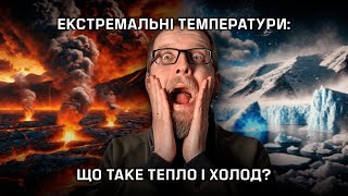 Екстремальні температури: Шокуючі факти про тепло і холод