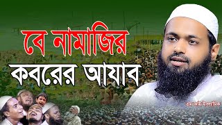 বে নামাজির কবরের আযাব / মুফতি আরিফ বিন হাবিব / Mi Islamic / এম আই ইসলামিক