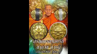 ปรอทกรอ อำนาจ บารมี รุ่นแรก หลวงพ่อเลียบ ฐิตเมโธ วัดนาวง นครศรีธรรมราช