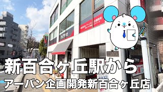 【不動産屋さんの街紹介】新百合ヶ丘駅からアーバン企画開発新百合ヶ丘店