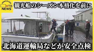 本格的な観光シーズンを前に　小樽海上保安部と北海道運輸局　合同で観光船の安全点検行われる　小樽市