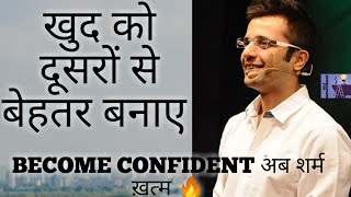 HOW TO BUILD SELF CONFIDENCE|शर्म खत्म कैसे करे|HOW TO BECOME CONFIDENT|INCREASE CONFIDENCE|FEARLESS