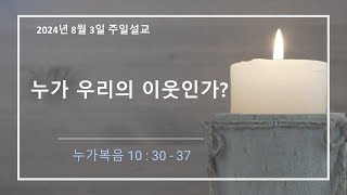 디트로이트 한빛교회 - 누가 우리의 이웃인가?