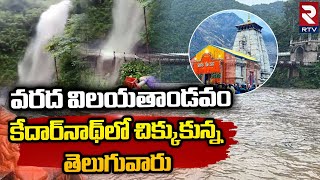 Telugu Pilgrims Stuck In Kedarnath Heavy Rain | వరద బీభత్సం కేదార్‌నాథ్‌లో చిక్కుకున్న తెలుగువారు