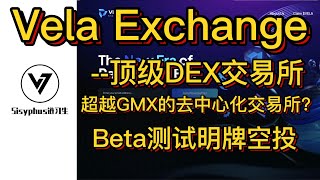 顶级DEX交易所Vela｜可能超越GMX的去中心化交易所？如何参与Beta测试员获得明牌空