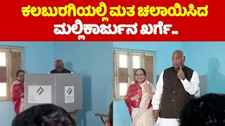 ಕಲಬುರಗಿಯಲ್ಲಿ ಮತ ಚಲಾಯಿಸಿದ ಮಲ್ಲಿಕಾರ್ಜುನ ಖರ್ಗೆ.. | Mallikarjun Kharge Casts his vote in Kalaburagi | YO