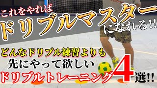 【どんなドリブル練習よりも先に身につけるべきボールコントロールトレーニング】ドリブルが上手くなりたい人は何よりもまずはこれをやろう!!