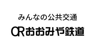 ORおおみや鉄道 ロゴソング / 重音テト