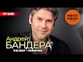 АНДРЕЙ БАНДЕРА the best Любимая Лучшее 2024