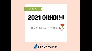 2021 어버이날, 우리 모두 노인으로 성장합니다