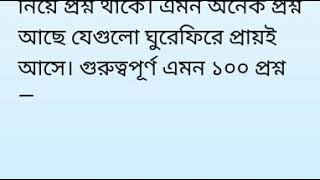 চাকরি ও প্রতিযোগীতামূলক পরীক্ষায়  100টি সাধারণ জ্ঞান প্রশ্ন। যে প্রশ্নগুলো ঘুরেফিরে বারবার আসে ২০২১