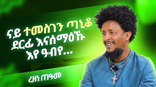 ረዘነ ጠዓመ | Rezene Teame | ወዲ ሮሚጥ ሾው | Wedi Romit Show