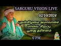 SARGURU VISION LIVE 02/10/2024 புதன்கிழமை மாலை மஹாளய அமாவாசை சிறப்பு பூஜை தரிசனம்  #live  cx8