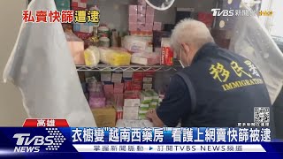 衣櫥變越南西藥房!賣快篩引發搶購 看護被逮雇主看傻眼｜TVBS新聞