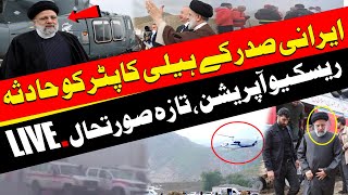 Live | Helicopter carrying Iranian President Raisi crashes | Breaking News | Pakistan News
