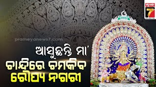 ଆସିବେ ମାଁ, ଚଳଚଞ୍ଚଳ ରୌପ୍ୟ ନଗରୀ.. ଚାନ୍ଦିର ଚମକରେ ଚମକିବ ପୂଜା ପେଣ୍ଡାଲ || Silver ornaments for Durga Puja