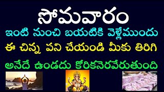 సోమవారం ఇంటి నుంచి బయటికి వెళ్లే ముందు ఈ చిన్న పని చేయండి మీకు తిరిగి అనేదే ఉండదు కోరిక నెరవేరుతుంది