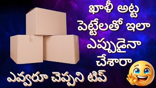 Diy ||వేస్ట్ పనికిరాని అట్ట పెట్టెలతో పనికొచ్చే decor items 😱 #cardboardcrafts#trending