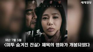 미투연대, 영화 ‘미투-숨겨진 진실’ 상영금지 가처분 신청