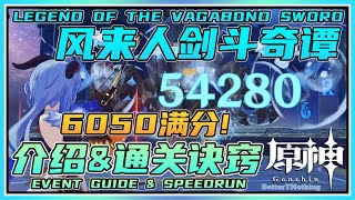 【原神】满分6050！新极限挑战活动《风来人剑斗绮谭》介绍\u0026通关攻略