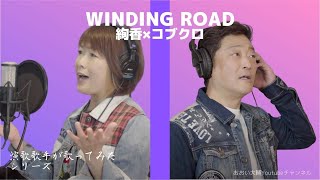 【演歌歌手 名曲カバー】WINDING ROAD / 絢香×コブクロ  covered by おおい大輔【カラオケ・歌ってみた】