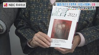 50年以上にわたり被爆者らの声を掲載「証言2023－ナガサキ・ヒロシマの声」80冊目を出版