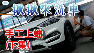 [揪揪來洗車] 基本打蠟方法(下)