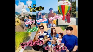 พอร์ช พลอย พาเที่ยว EP46 เขาค้อ ไหว้พระ เล่นสวนสนุก ดู คาปิบาร่า ฉ่ำฉ่ำ #TravelVlogge\