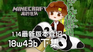 ★當個創世神★Minecraft《籽岷的1.14最新版本介紹 18w43b 下集》