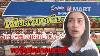 Vlog ชีวิตในอเมริกา | เหยียดคนเอเชีย , ฉีดวัคซีนแล้วเป็นยังไง , พาช้อปซุปเปอร์มาเก็ตเกาหลี