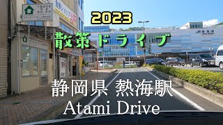 【散策ドライブ】静岡県「熱海駅（熱海市）」周辺を走行（撮影2023/05）Atami Drive