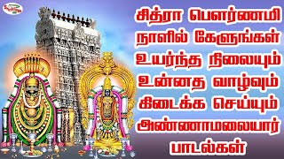 சித்ரா பௌர்ணமி நாளில் கேளுங்கள் உயர்ந்த நிலையும் உன்னத வாழ்வும் கிடைக்க செய்யும் அண்ணாமலையார் பாடல்