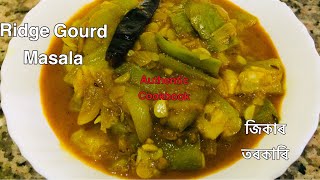 Ridge Gourd Masala Curry -সোৱাদভৰা জিকাৰ তৰকাৰি সহজতে বনাওক|Torai Sabzi Recipe |Jikar Torkari