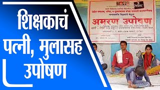 Latur| लातुरात संस्थाचालकाच्या मनमानी कारभाराविरोधात शिक्षकाचं पत्नी, मुलासह आंदोलन - tv9