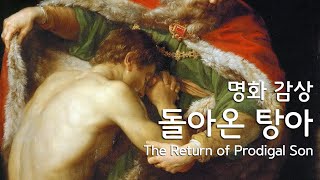 [명화감상] 유산탕진하고 돌아온 아들을 보듬어준 아버지 :: 돌아온 탕아 :: The Return of Prodigal Son