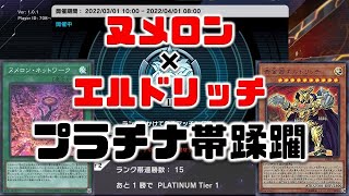 【遊戯王マスターデュエル】ヌメロンエルドリッチでプラチナ帯を蹂躙する