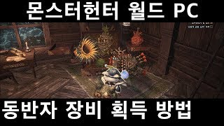 [MHW PC] 동반자 장비 획득 방법