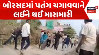 Anand Crime News | બોરસદમાં પતંગ ચગાવવાને લઈને થઈ મારામારી | Uttarayan | Kites Flying | Fight