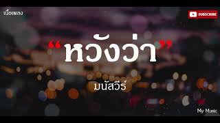 หวังว่า - มนัสวีร์ |เนื้อเพลง|🎵🎵✨✨