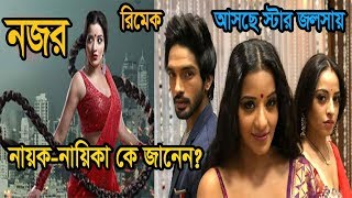 স্টার জলসায় আসছে নজর এর রিমেক ! নায়ক-নায়িকা কে? | Nazar Serial Remake Upcoming On Star Jalsha