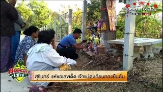 สุรินทร์ แห่ขอเลขเด็ด เจ้าแม่ตะเคียนทองยืนต้น | 16-02-61 | ตะลอนข่าวเช้านี้