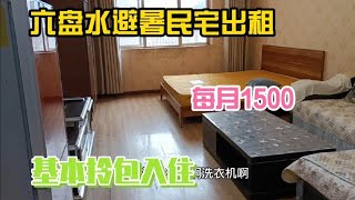 六盘水避暑民宅出租每月1500元，基本拎包入住！