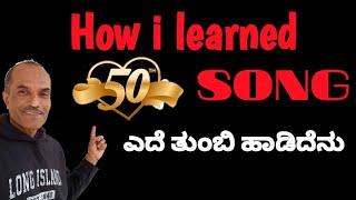 How i learned to sing Ede Tumbi Hadidenu/ಎದೆ ತುಂಬಿ ಹಾಡಿದೆನು #sanjaypay#bhavageethegalu