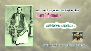 CHANDAMERIYA POOVILUM | KUMARANASHAN | KAVITHA | KAVALAM SATHEESHKUMAR | MALAYALAM MUSIC VIDEOS